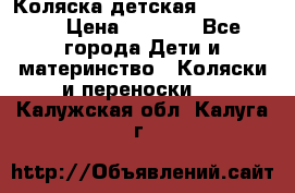 Коляска детская Peg-Perego › Цена ­ 6 800 - Все города Дети и материнство » Коляски и переноски   . Калужская обл.,Калуга г.